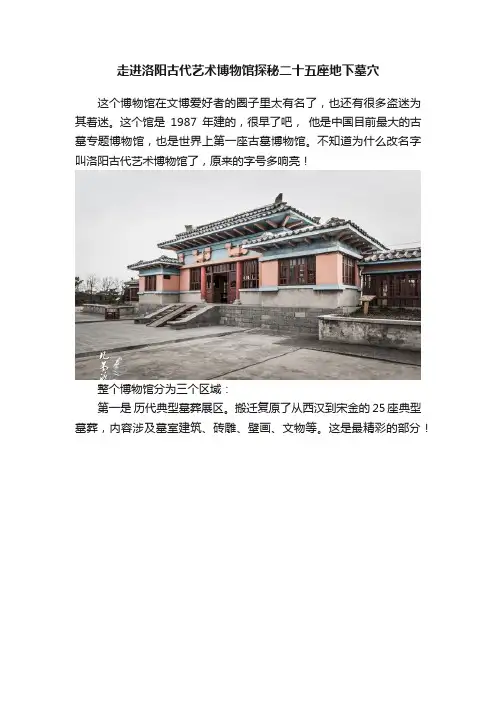 走进洛阳古代艺术博物馆探秘二十五座地下墓穴