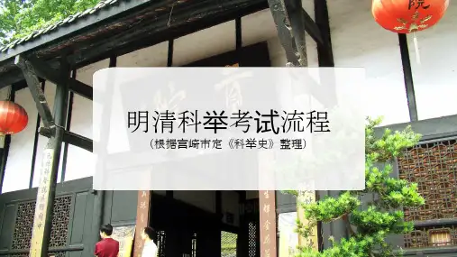 明清科举考试流程