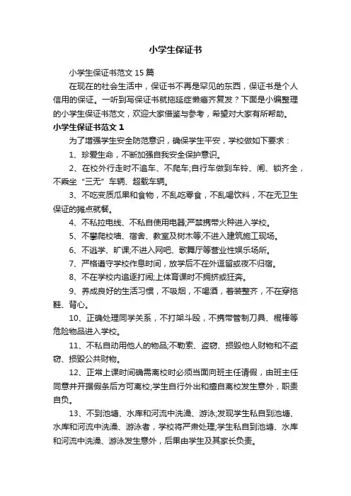 小学生保证书范文15篇