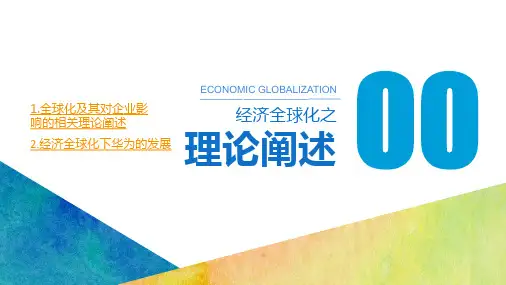 经济全球化华为的机遇与挑战ppt课件