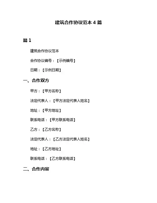 建筑合作协议范本4篇