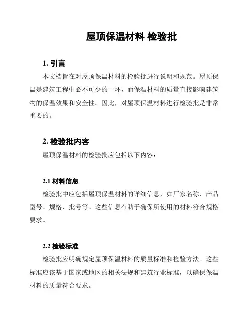 屋顶保温材料 检验批