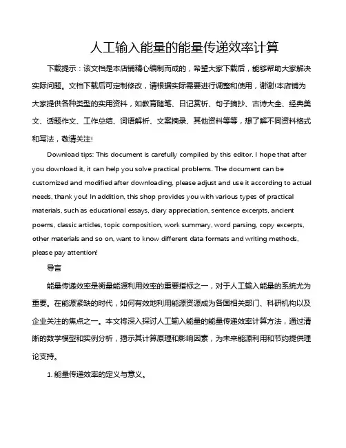 人工输入能量的能量传递效率计算