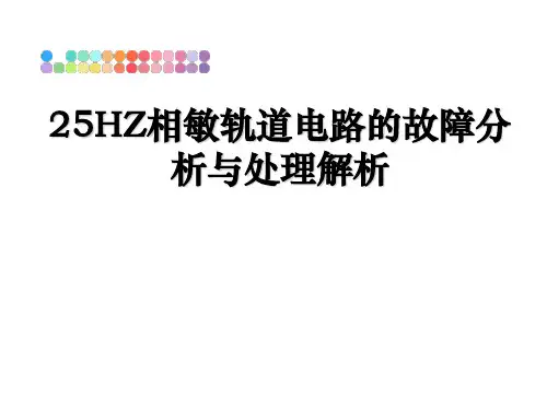 最新25HZ相敏轨道电路的故障分析与处理解析教学讲义PPT课件