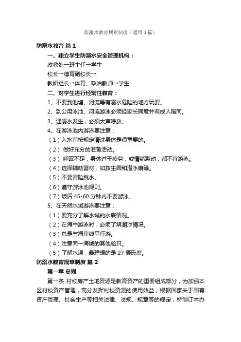 防溺水教育规章制度（通用3篇）