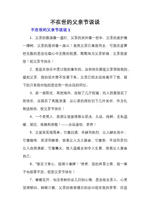 不在世的父亲节说说