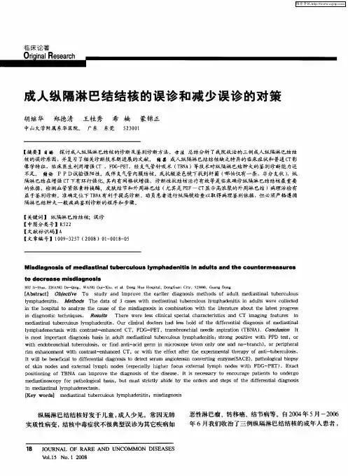 成人纵隔淋巴结结核的误诊和减少误诊的对策