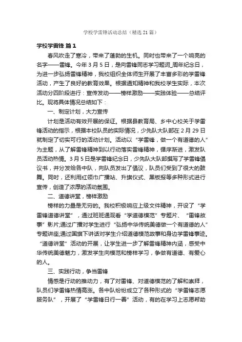 学校学雷锋活动总结（精选21篇）