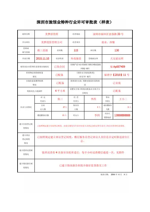 深圳市旅馆业特种行业许可审批表(样表)