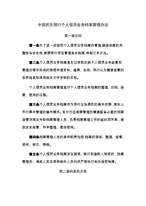 中国民生银行个人信贷业务档案管理办法