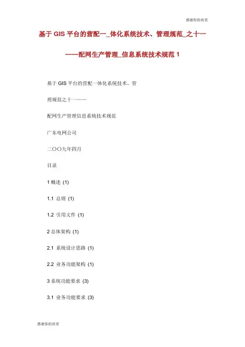 基于平台的营配一体化系统技术管理规范之十一配网生产管理信息系统技术规范.doc