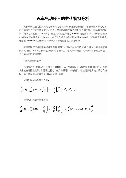 汽车气动噪声的数值模拟分析