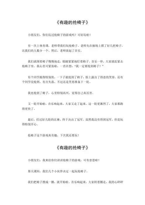 有趣的抢椅子作文450字