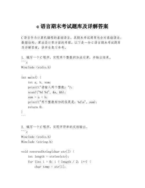 c语言期末考试题库及详解答案