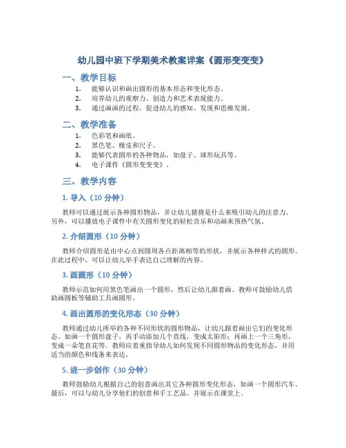 幼儿园中班下学期美术教案详案《圆形变变变》