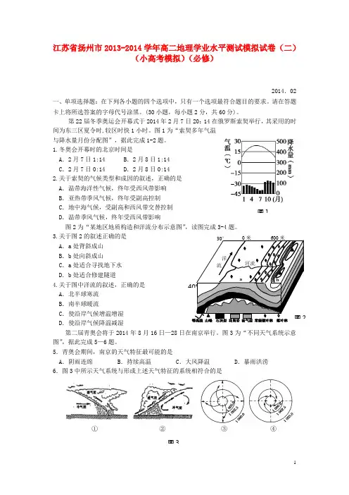 江苏省扬州市高二地理学业水平测试模拟试卷(二)(小高