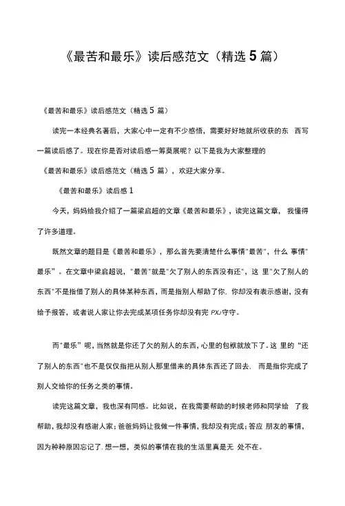《最苦和最乐》读后感范文(5篇)