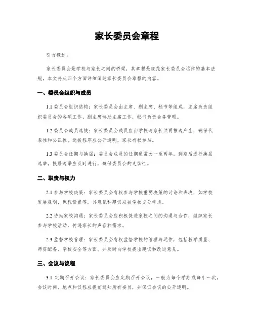 家长委员会章程