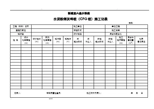 路基施工记录表格填写内容