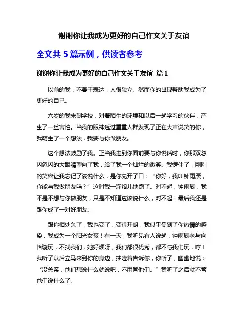 谢谢你让我成为更好的自己作文关于友谊