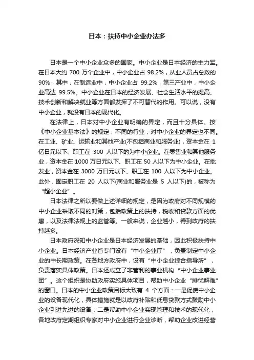 日本：扶持中小企业办法多