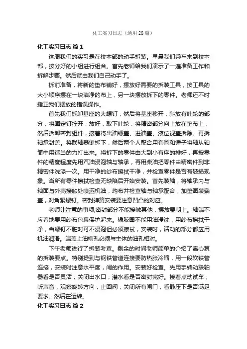 化工实习日志（通用28篇）