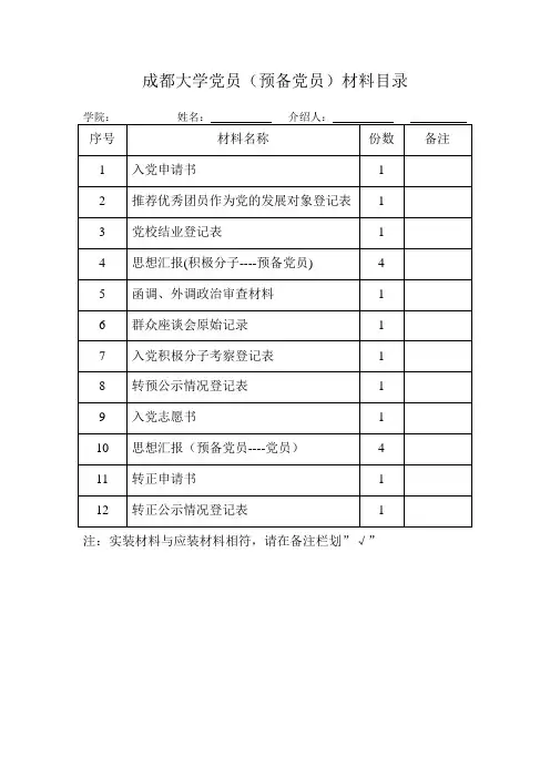 党员(预备党员)档案袋材料清单