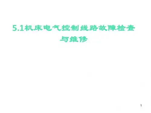 机床电气控制线路故障检查与维修