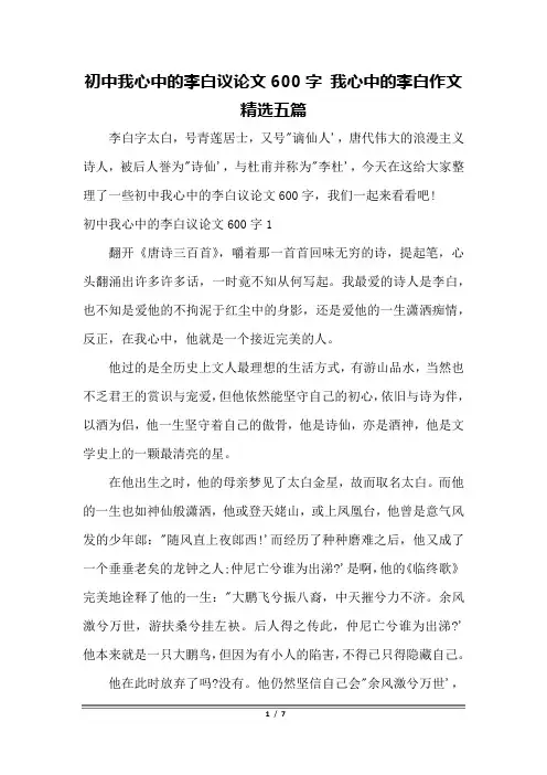 初中我心中的李白议论文600字 我心中的李白作文精选五篇