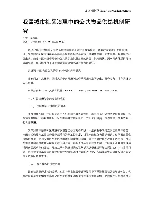 我国城市社区治理中的公共物品供给机制研究