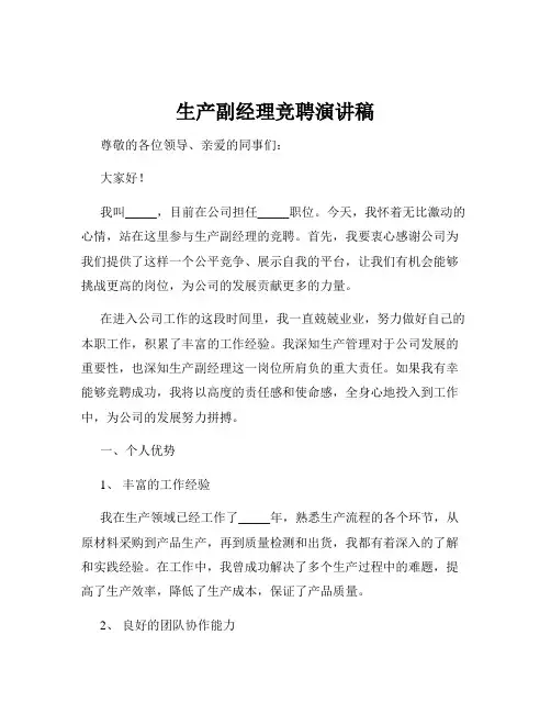 生产副经理竞聘演讲稿