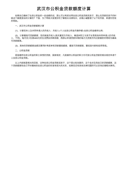 武汉市公积金贷款额度计算