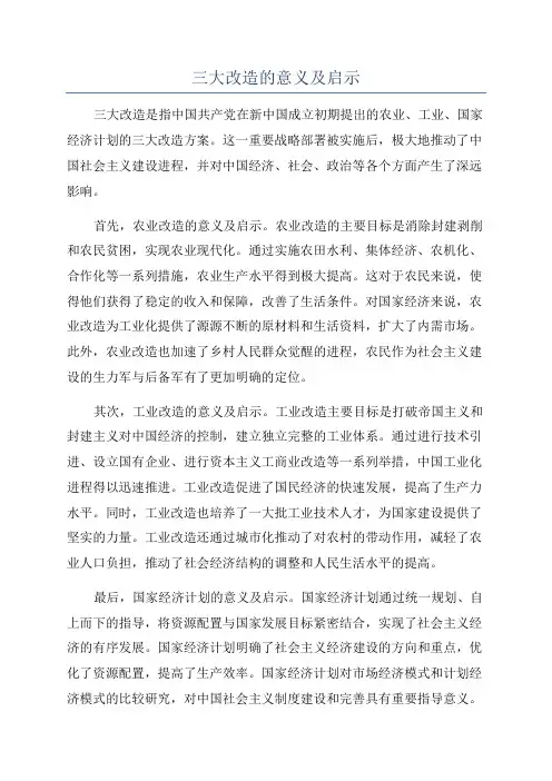 三大改造的意义及启示