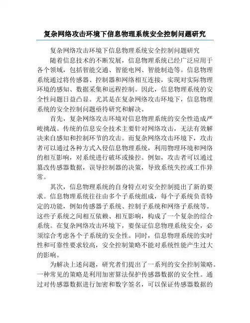复杂网络攻击环境下信息物理系统安全控制问题研究