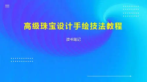 高级珠宝设计手绘技法教程