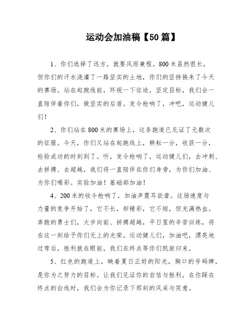 运动会加油稿【50篇】