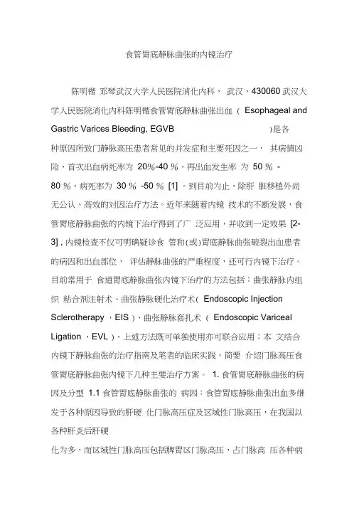 食管胃底静脉曲张的内镜治疗