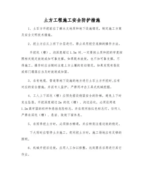 土方工程施工安全防护措施