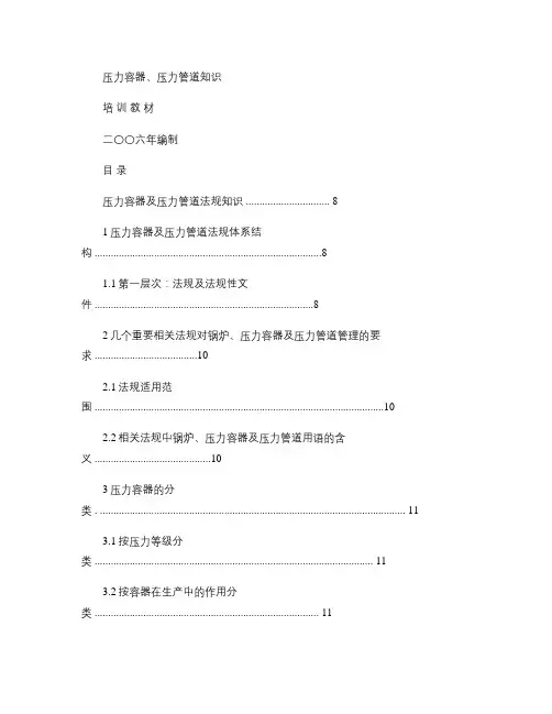 压力容器、压力管道培训教材(包括相关法律法规).