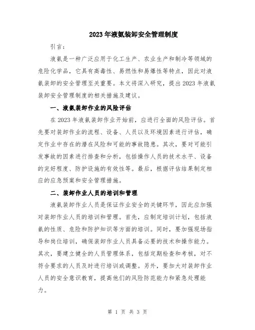 2023年液氨装卸安全管理制度