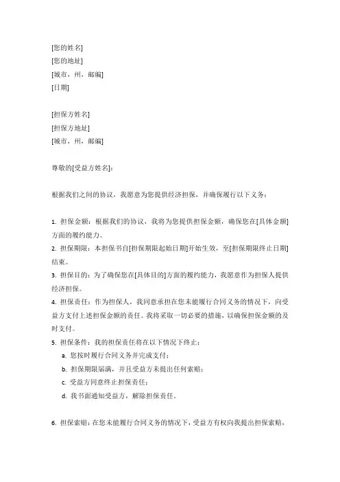 经济担保书范本