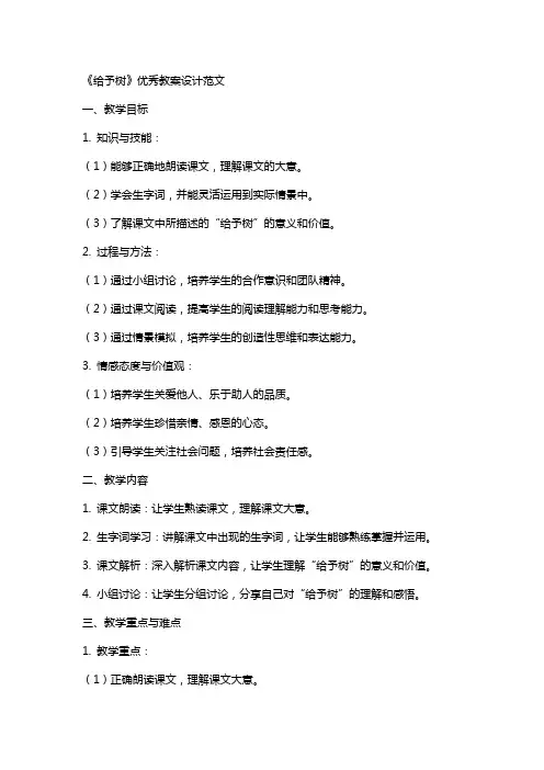 《给予树》教案设计范文