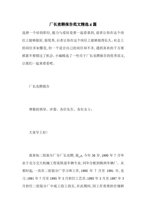 厂长竞聘报告范文精选4篇