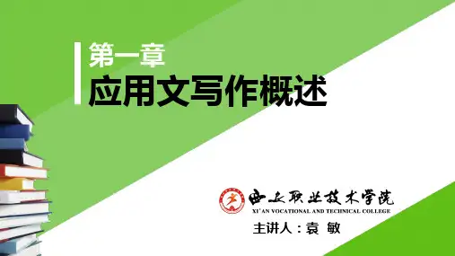 应用写作概论