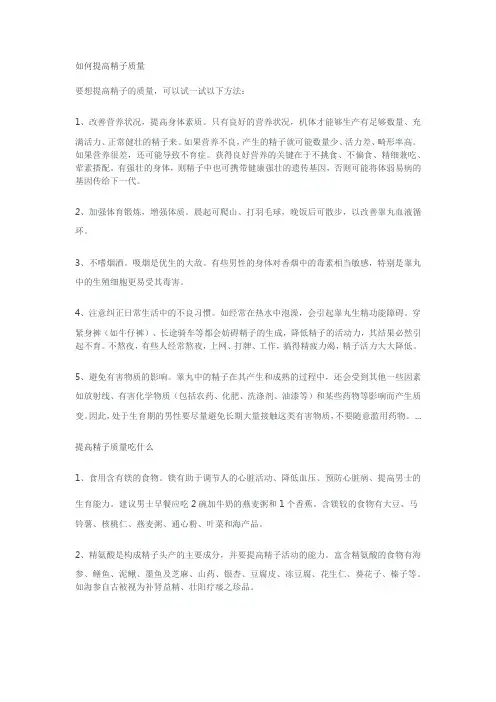 提高精子质量