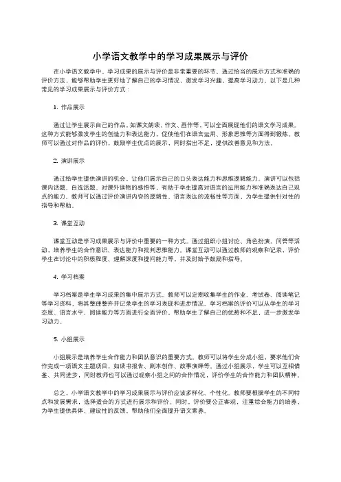 小学语文教学中的学习成果展示与评价