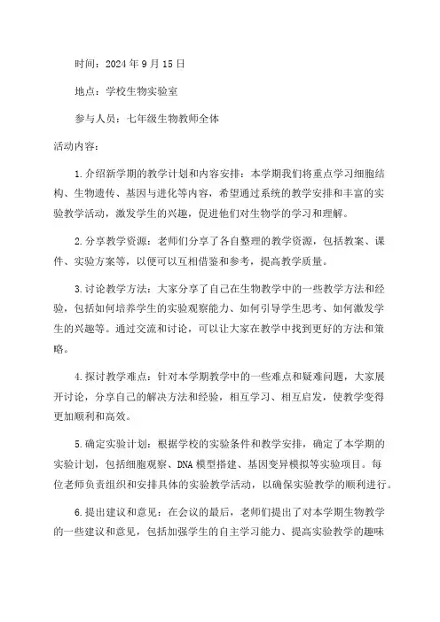 七年级生物教研活动记录