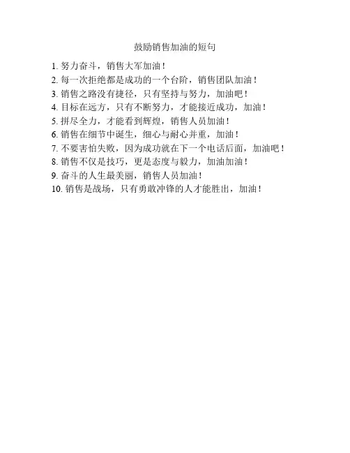 鼓励销售加油的短句