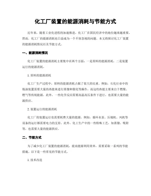化工厂装置的能源消耗与节能方式