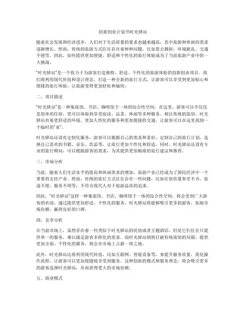 创新创业计划书时光驿站